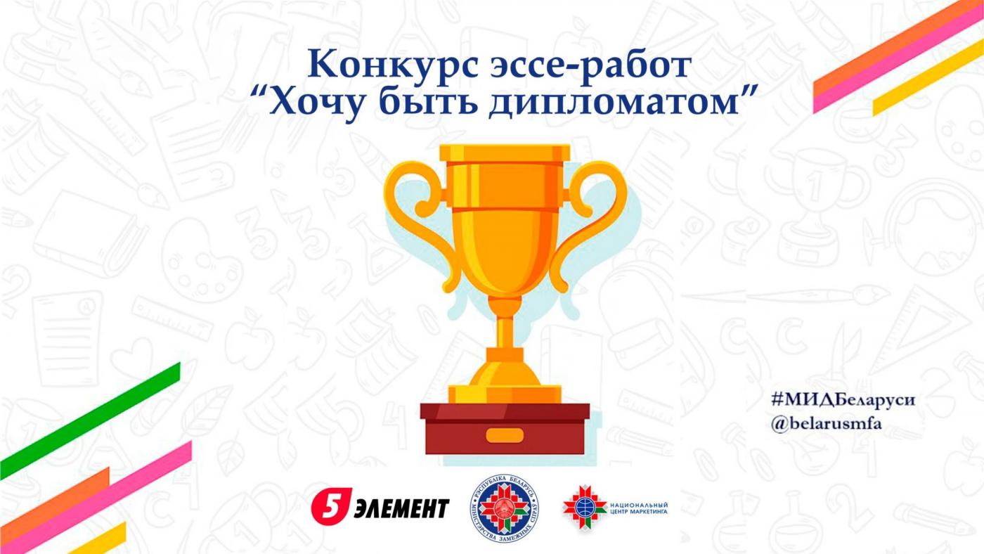 МИД Беларуси проводит конкурс эссе-работ «Хочу быть дипломатом»